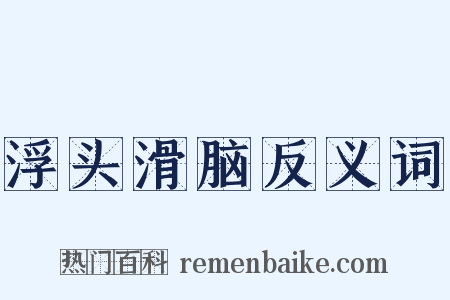 浮头滑脑反义词是什么意思的图片